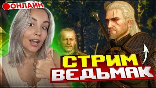 ПРОХОЖДЕНИЕ ВЕДЬМАК 3 | НАЧАЛО