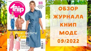 Обзор журнала с выкройками Книп Моде 09/2022