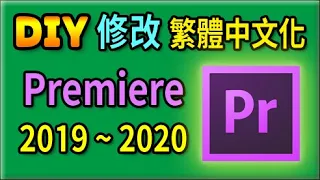 胡搞蝦搞 | Premiere Pro 2020 軟體 改成 繁體 中文化 分享 2019 ~ 2022 版都可用這招