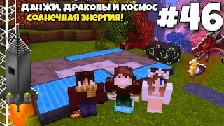 Данжи, Драконы и Космос #46 | Солнечные панели! ВЫЖИВАНИЕ С МОДАМИ В МАЙНКРАФТЕ