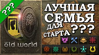 Советы НОВИЧКАМ в OLD WORLD: С какой СЕМЬИ начать?