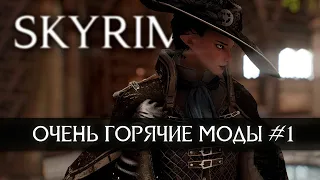 [4K] Скайрим лучшие новые горячие моды #1 🅒 Skyrim best hot mods