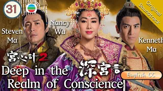 [Eng Sub] TVB Historical Drama | Deep In The Realm Of Conscience 宮心計2深宮計 31/36 | 2018