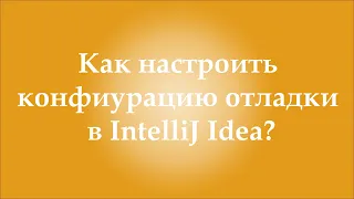 Как настроить конфигурацию отладки в IntelliJ Idea? | How to configure debug in IntelliJ Idea?