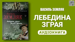 ЛЕБЕДИНА ЗГРАЯ - Василь Земляк - Аудіокнига українською мовою