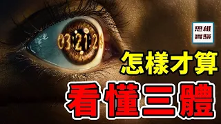 怎樣才算真正看懂《三體》？ 宇宙輻射究竟是什麼？ Netflix版三體缺失的核心：極度理性的科學！ ｜思維實驗室