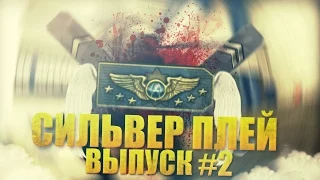 СИЛЬВЕР ПЛЕЙ #2 - CS:GO