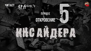 Первое Откровение Инсайдера 05,читает ЯРАлик