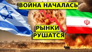 Иран VS Израиль: Обвал рынков. Что ждет нефть и золото? Разбор Алросы.