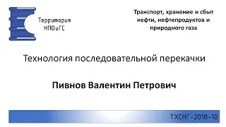 ТХСНГ 2018 10 Технология последовательной перекачки