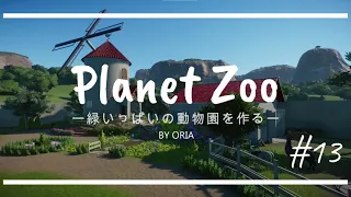 ［Planet zoo］緑いっぱいの自然に囲まれた動物園を作る#13