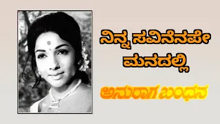 Ninna Savinenape Manadalli || ನಿನ್ನ ಸವಿನೆನಪೇ ಮನದಲ್ಲಿ   #ninnasavinenenape #kannadasongs #sandalwood