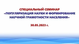 Специальный семинар «Популяризация науки и формирование научной грамотности населения»