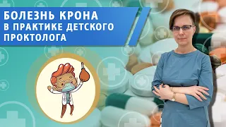 Болезнь Крона на приеме у детского проктолога.