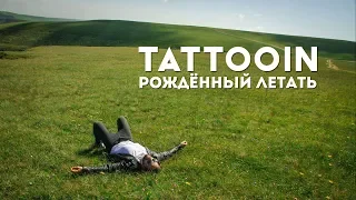 TattooIN - Рожденный летать / 6+ / Премьера клипа 2019