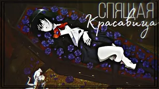 аниме клип (AMV) Collab "Спящая красавица"