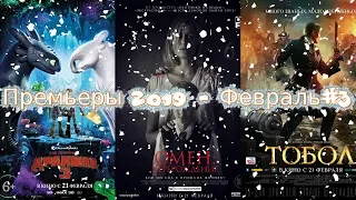 Премьеры 2019 - Февраль#3