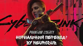 NeuroDub! Нейросеть перевела Phantom Liberty? (что опять??)//Phantom liberty на русском