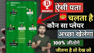 Kaise Pata Karen Aaj Kaun Sa Player Achcha Khelega | आज कौन सा प्लेयर चलेगा कैसे पता करें #dream11