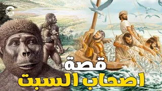 قصة اصحاب السبت وسر تسميتهم بذلك الاسم شاهد القصة كاملة