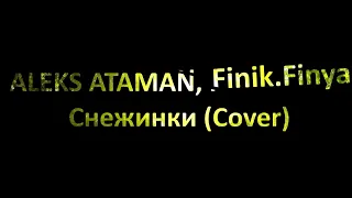 Снежинки (ALEKS ATAMAN, Finik.Finya Em Acoustic Guitar Cover) + Guitar Pro file