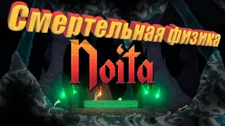 ОЧЕНЬ СЛОЖНО ★ Noita ★ Прохождение #1