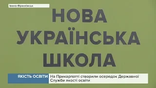 На Прикарпатті створили осередок Державної Служби якості освіти