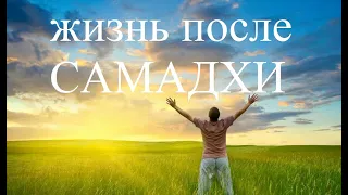 Жизнь после Самадхи.