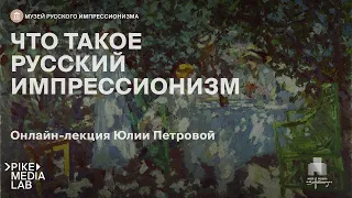 Онлайн-лекция Юлии Петровой «Что такое русский импрессионизм» | Музей Русского импрессионизма