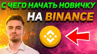 C ЧЕГО НАЧАТЬ НОВИЧКУ НА BINANCE? | ВСЕ способы заработка на Бинанс | РАЗБОР ОТ А ДО Я