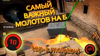 САМЫЙ ВАЖНЫЙ МОЛОТОВ НА Б НА КАРТЕ DUST 2! THE MOST IMPORTANT MOLOTOV ON B ON DUST 2