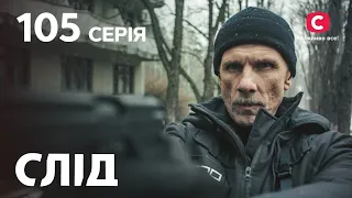 След 105 серия: Плохое воспитание | ДЕТЕКТИВ 2022 | ПРЕМЬЕРА | НОВИНКИ КИНО 2022