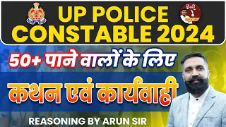 50+Marks in UP Police Constable 2024| कथन एवं कार्यवाही Reasoning || By Arun Sir #reasoning #upsi