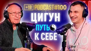 Сергей Дашкевич о Цигун, гармонии, пути к себе, смирении, энергии Инь и Ян. Подкаст #100