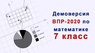 Демовариант ВПР 2020 по математике. 7 класс. Полное решение.