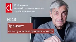 Эволюция молодых педагогов. От энтузиазма к профессионализму. Как?