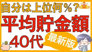 【これが現実】40代の平均貯金額！あなたは上位何％？2023年最新