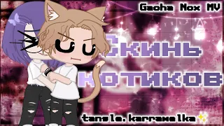 Скинь котиков | Gacha Nox MV| tangle.karramelka✨