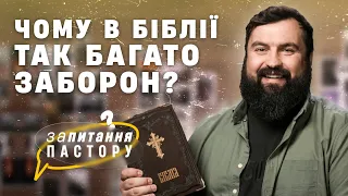 Чому в Біблії так багато заборон? | Запитання пастору