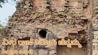 ಕಿತ್ತೂರು ಚೆನ್ನಮ್ಮ ಕೋಟೆ