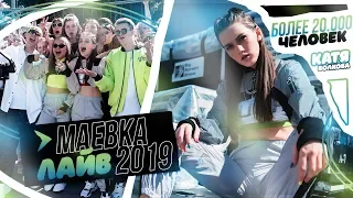 БОЛЕЕ 20.000 ЧЕЛОВЕК😱 // МАЁВКА ЛАЙВ 2019