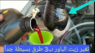 تغير زيت الباور بنفسك بدون أخطاء change power steering fluid