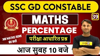 SSC GD Constable 2021 | MATHS | By BADALA SIR | Class 39 | Percentage | परीक्षा आधारित प्रश्न