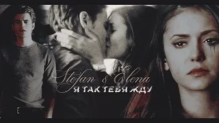 elena & stefan - я так тебя жду