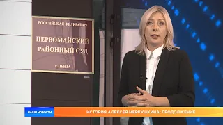 История Алексея Меркушкина: продолжение