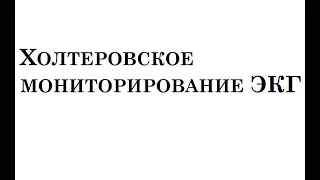 (2023.04.13) Киреева Александра Юрьевна - Холтеровское мониторирование ЭКГ