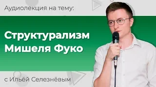 Илья Селезнёв. Структурализм Мишеля Фуко