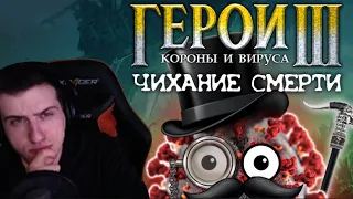 Hellyeahplay смотрит: ГЕРОИ КОРОНЫ И ВИРУСА: Чихание Смерти