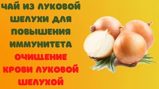 Чай из луковой шелухи для повышение иммунитета Очищение крови луковой шелухой