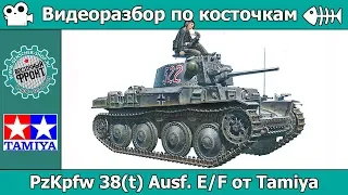 Разбор по косточкам: PzKpfw 38(t) Ausf. E/F от Tamiya (арт. 35369)